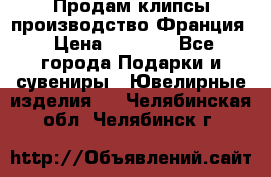 Продам клипсы производство Франция › Цена ­ 1 000 - Все города Подарки и сувениры » Ювелирные изделия   . Челябинская обл.,Челябинск г.